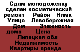 Сдам молодоженку сделан косметический ремонт  › Район ­ Нлмк  › Улица ­ Левобережная  › Дом ­ 3 › Этажность дома ­ 5 › Цена ­ 6 000 - Липецкая обл. Недвижимость » Квартиры аренда   